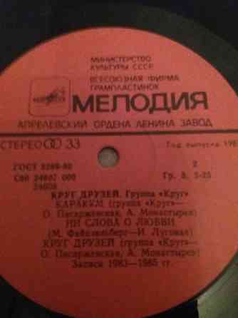 грампластинку поет группа "круг" "кругдрузей" Донецк