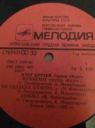 грампластинку поет группа "круг" "кругдрузей" Донецк