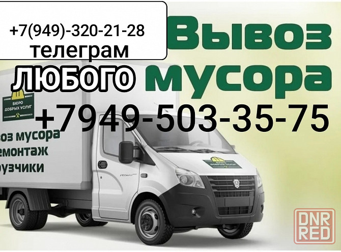 Вывоз мусора любого, все раены города донецка Донецк - изображение 1