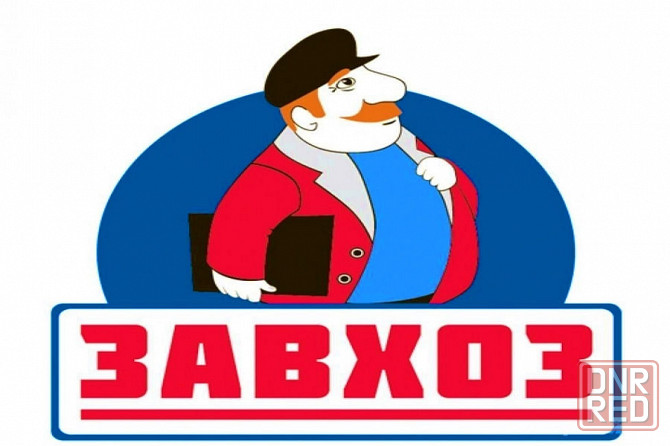 Заведующий хозяйством Донецк - изображение 1