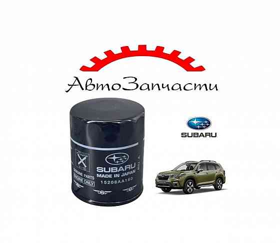Фильтр масляный (15208AA160) для Subaru Forester, Legacy, XV, Outback Донецк