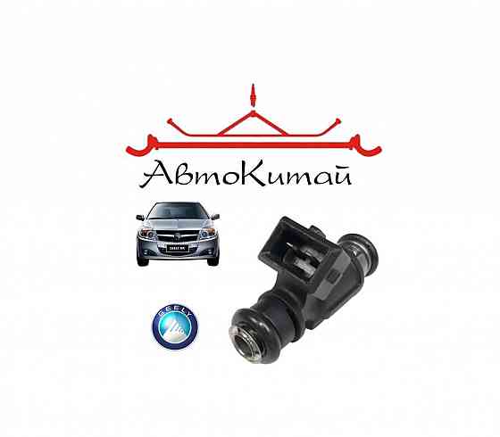 Форсунка топливная (Euro4) (1086001154) для Geely MK Донецк