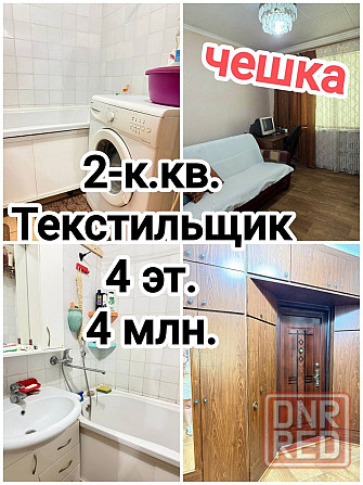 продам отличную 2-комнатную квартиру на Текстильщике, чешка Донецк - изображение 1