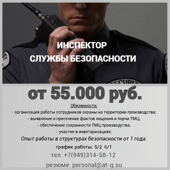 Инспектор службы безопасности Донецк