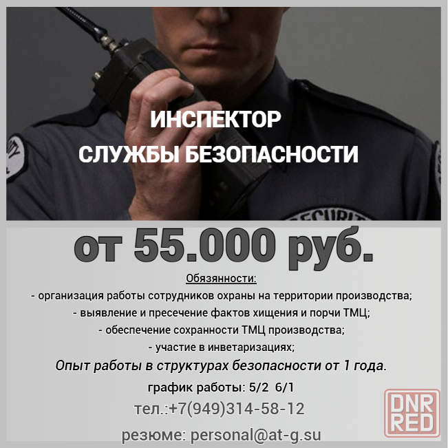 Инспектор службы безопасности Донецк - изображение 1