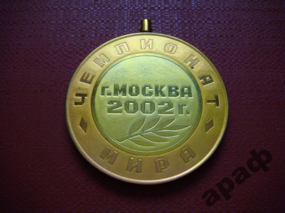Медаль чемпионат мира по греко-римской борьбе 2002год Москва Донецк
