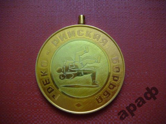 Медаль чемпионат мира по греко-римской борьбе 2002год Москва Донецк
