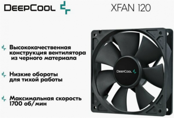 Вентилятор для компьютера Deepcool Xfan 120 Black Dp-Fdc-Xf120 - кулер охлаждения в корпус на пк 120 Макеевка