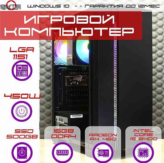Компьютер Byte-Epic | Intel Core I5 6400 | 450w | Ssd 500gb Sata | 16gb Ddr4 | Radeon Rx 460 | Windo Донецк