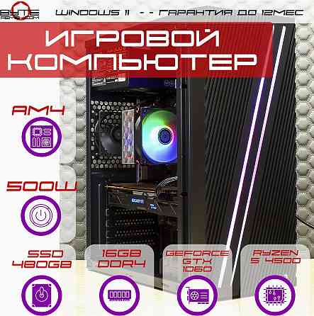 Игровой компьютер Byte-Apexstrike | Ryzen 5 4500 | 500w | Ssd 480gb | Ddr4 16 гб | Geforce Gtx 1060 Макеевка