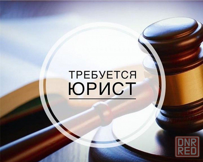 Юрисконсульт Макеевка - изображение 1