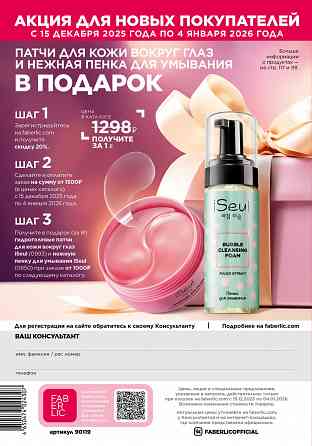 -26 % скидка на товары в компании Фаберлик Донецк