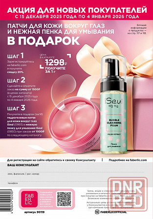 -26 % скидка на товары в компании Фаберлик Донецк - изображение 1
