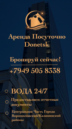 Arenda Квартир Повышенного Комфорта с Водой 24 часа - smart tv, wi/fi ! Донецк