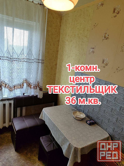 продам 1-комнатную квартиру на Текстильщике, в центре Донецк - изображение 1