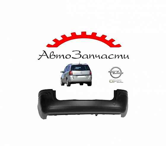Задний бампер для Opel Zafira B (2005-) Донецк