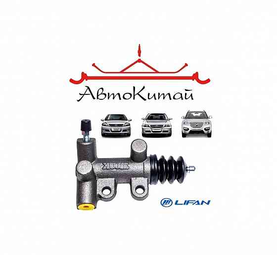 Цилиндр сцепления рабочий (LF481Q11702160A) для Lifan Solano, Lifan X60, Lifan Breez Донецк