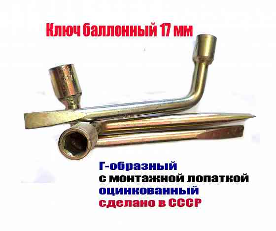 Ключ торцовый 17 мм, балонный, изогн, с монтажной лопаткой, сделано в ссср. Макеевка