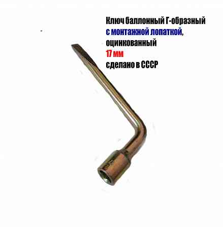 Ключ торцовый 17 мм, балонный, изогн, с монтажной лопаткой, сделано в ссср. Макеевка