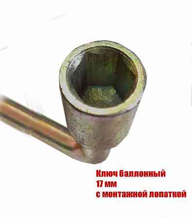 Ключ торцовый 17 мм, балонный, изогн, с монтажной лопаткой, сделано в ссср. Макеевка