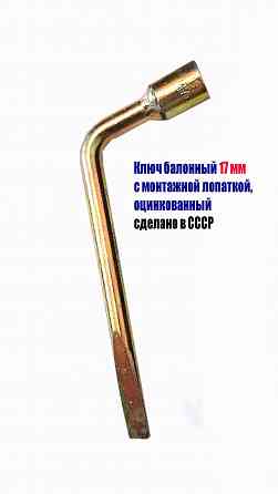 Ключ торцовый 17 мм, балонный, изогн, с монтажной лопаткой, сделано в ссср. Макеевка