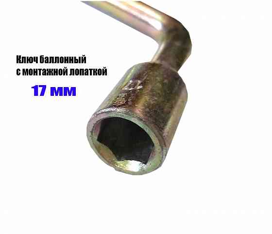 Ключ торцовый 17 мм, балонный, изогн, с монтажной лопаткой, сделано в ссср. Макеевка