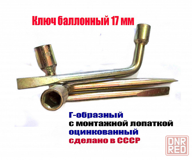 Ключ торцовый 17 мм, балонный, изогн, с монтажной лопаткой, сделано в ссср. Макеевка - изображение 1