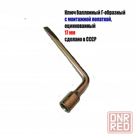 Ключ торцовый 17 мм, балонный, изогн, с монтажной лопаткой, сделано в ссср. Макеевка - изображение 3