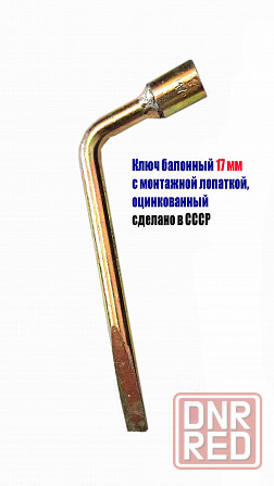 Ключ торцовый 17 мм, балонный, изогн, с монтажной лопаткой, сделано в ссср. Макеевка - изображение 2
