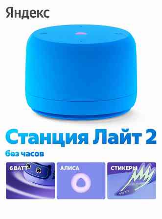 Умная колонка яндекс станция лайт 2 с алисой на Yagpt синий без часов (арт-7973) Макеевка