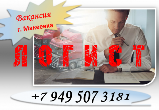 Менеджер по логистике Макеевка