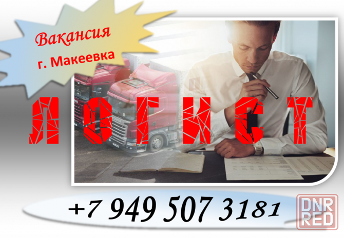 Менеджер по логистике Макеевка - изображение 1