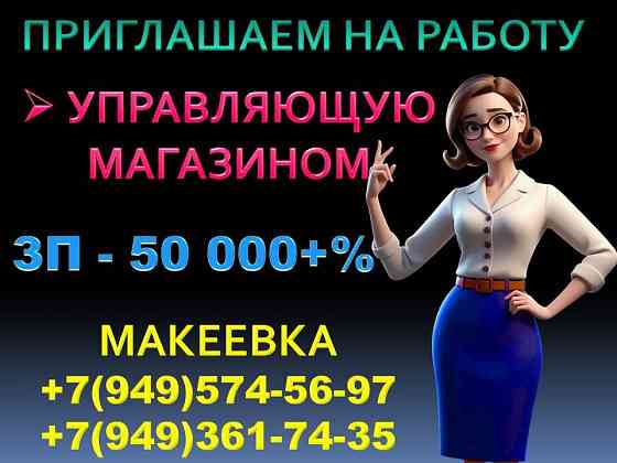 Управляющая магазином Макеевка