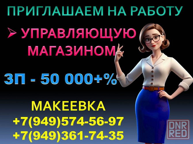 Управляющая магазином Макеевка - изображение 1