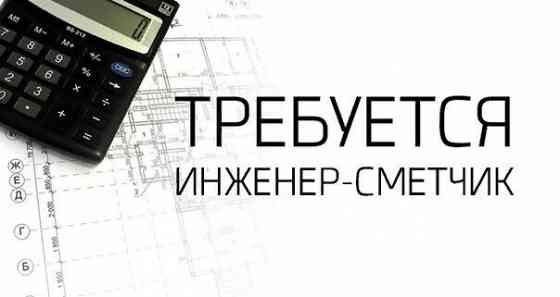 инженер-сметчик Донецк