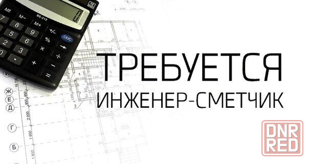 инженер-сметчик Донецк - изображение 1