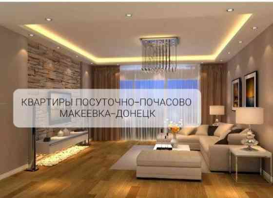 Квартиры Новогодние Макеевка