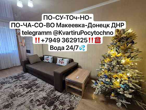 Квартиры Новогодние Макеевка
