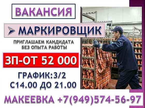 Маркировщик Макеевка