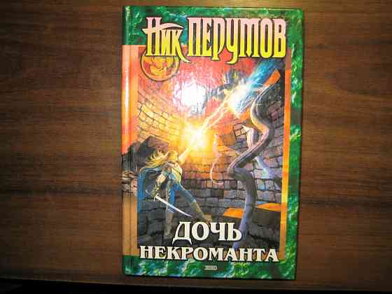 Продам книги Ника Перумова Донецк