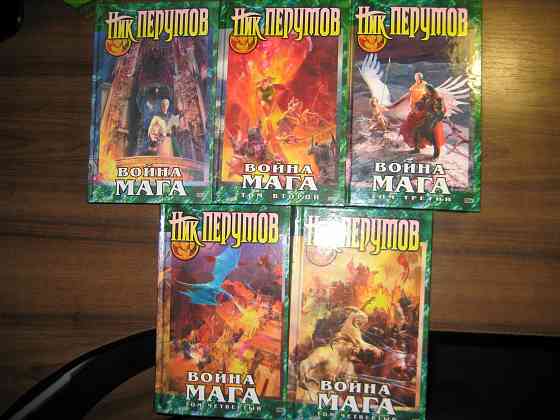 Продам книги Ника Перумова Донецк