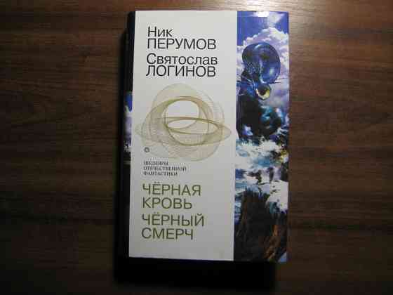 Продам книги Ника Перумова Донецк