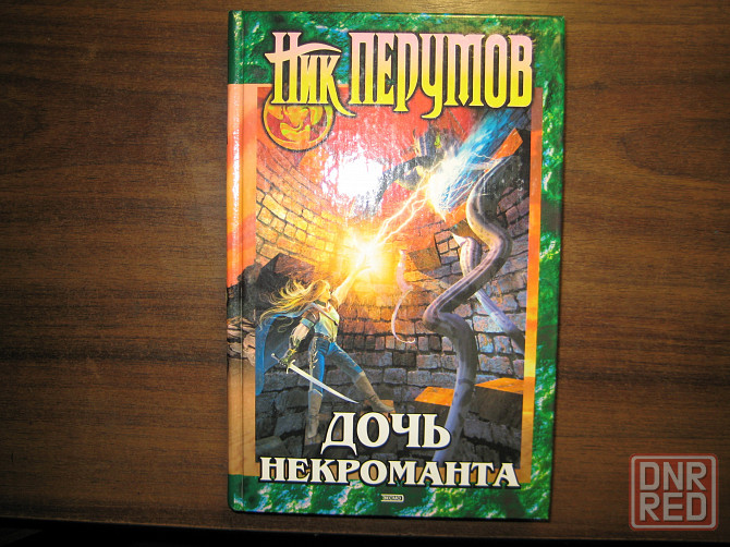 Продам книги Ника Перумова Донецк - изображение 2