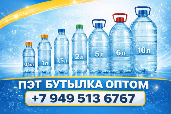 Пэт бутылка оптом - акционные цены Донецк