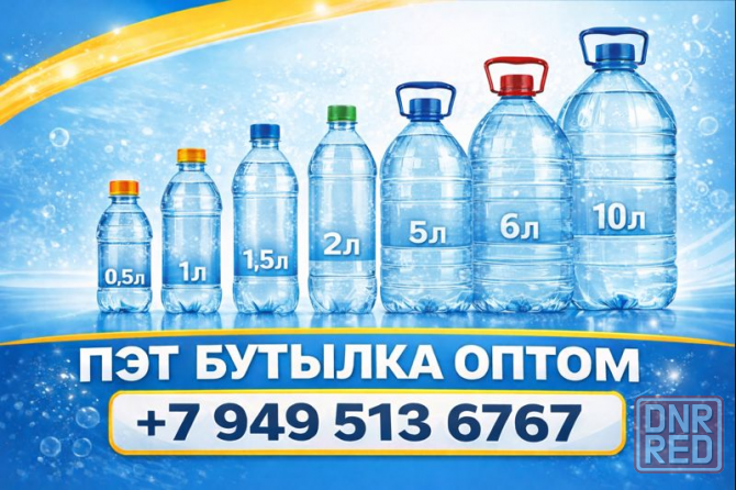 Пэт бутылка оптом - акционные цены Донецк - изображение 1
