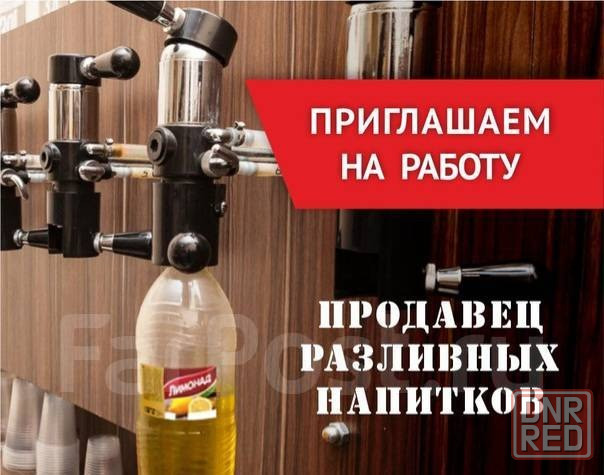 Требуется продавец разливных напитков Донецк - изображение 1