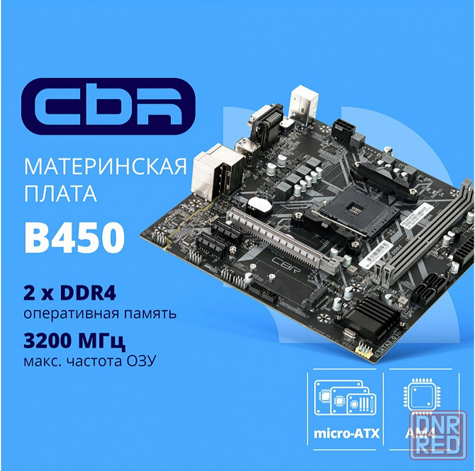 Материнская плата Cbr Mb-Arb450-Blk Micro-Atx (арт-9190) Донецк - изображение 1