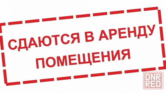 Сдам два нежилых помещения Макеевка, Ханженково, (ориентир администрация) Макеевка - изображение 1