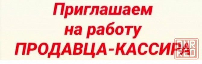 продавец-кассир Донецк - изображение 1