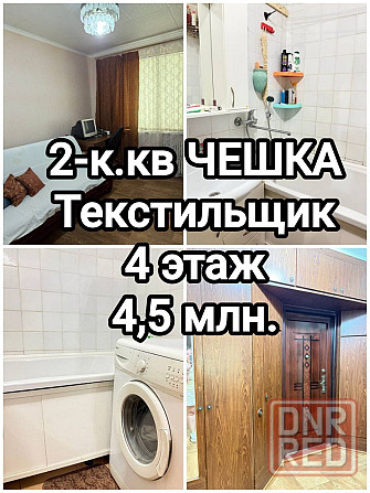 продам 2-комнатную квартиру на Текстильщике, чешка Донецк - изображение 1